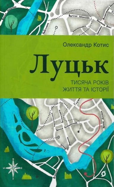 Луцьк. Тисяча років життя та історії — 