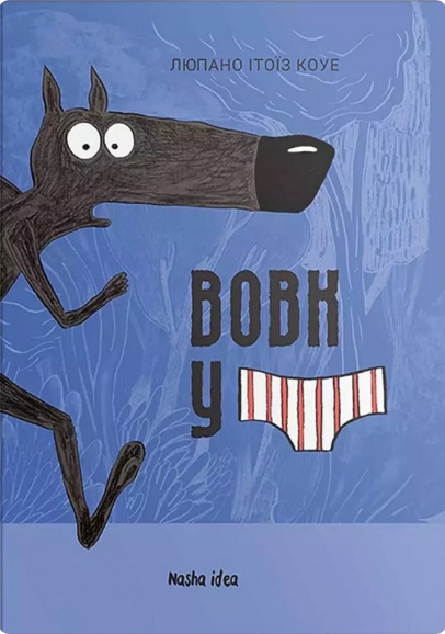 Вовк в трусах