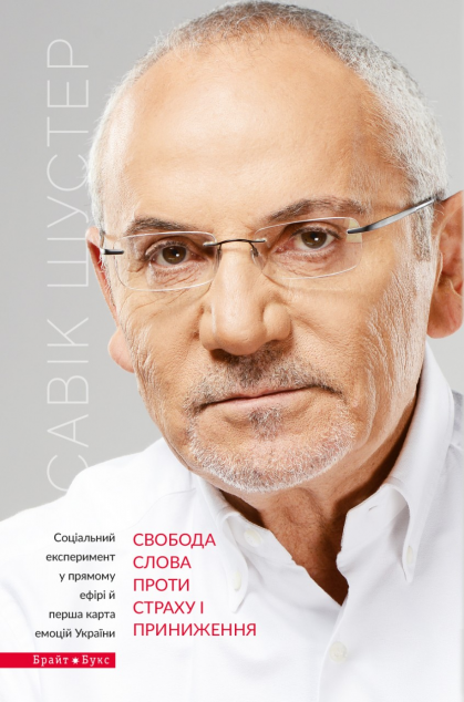 Свобода слова проти страху та приниження — 