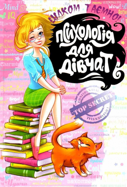 Психологія для дівчат. Цілком таємно — 