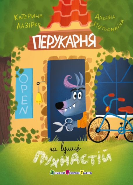 Перукарня на вулиці Пухнастій