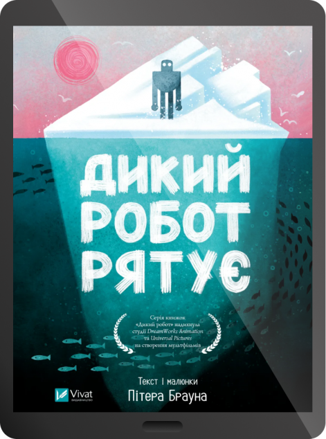 Електронна книга «Дикий робот рятує»