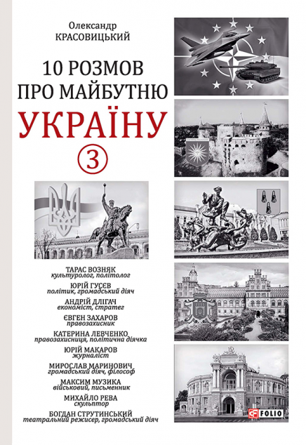 10 розмов про майбутню Україну. Книга 3