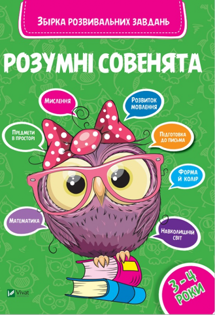 Розумні совенята. Збірка розвивальних завдань. 3-4...