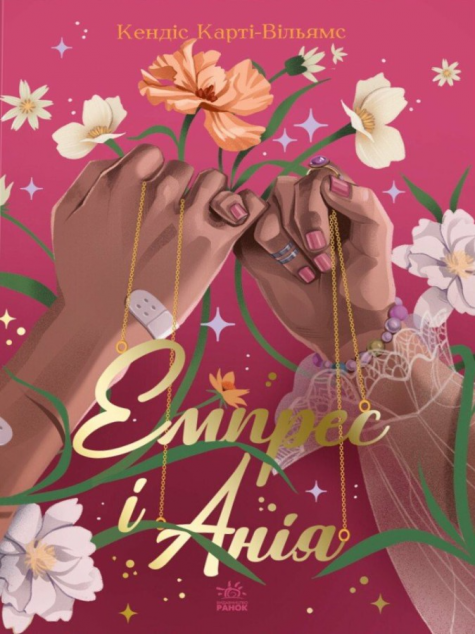 Емпрес і Анія