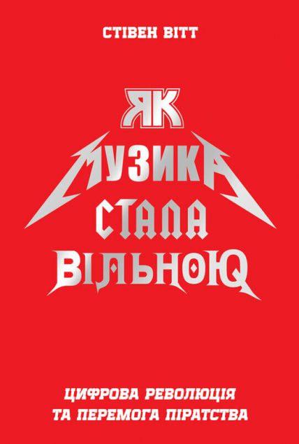 Як музика стала вільною. Цифрова революція та перемога...