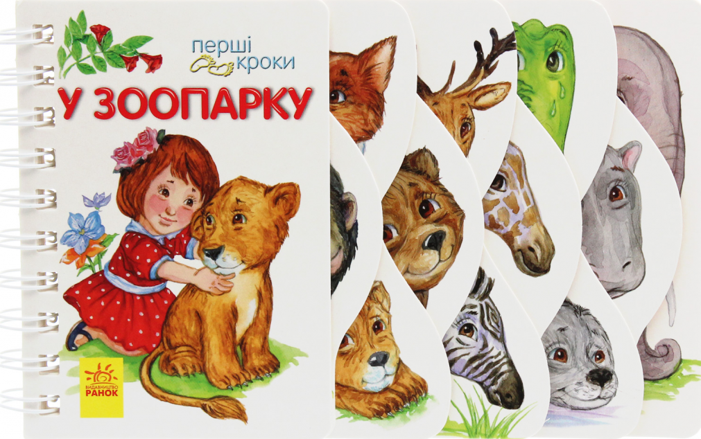 Перші кроки. У зоопарку
