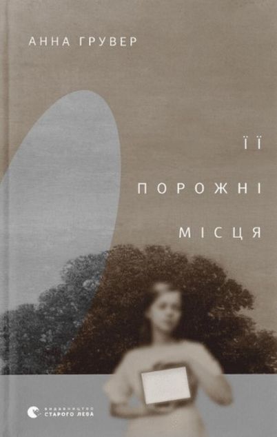 Її порожні місця — 