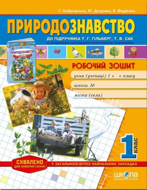 Робочий зошит до підручника "Природознавство" Т. Г....
