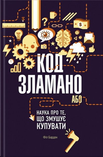 Код зламано, або Наука про те, що змушує купувати