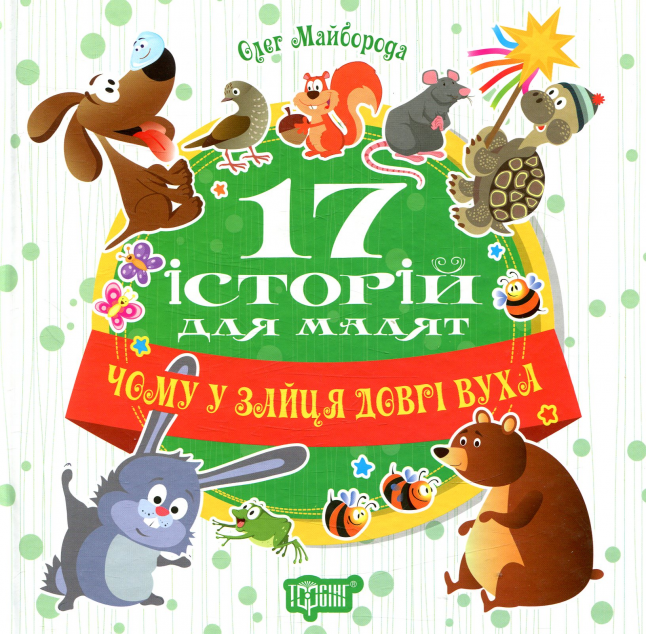 17 історій для малят. Чому у зайця довгі вуха