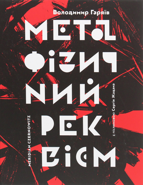 Метафізичний реквієм | купити книгу онлайн