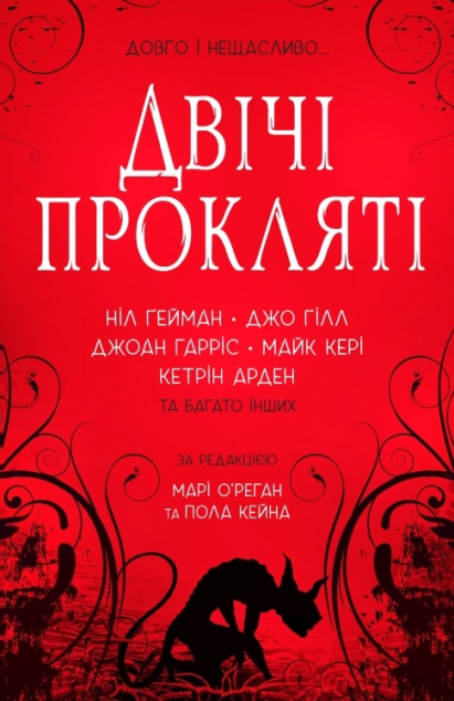 Двічі прокляті