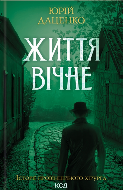 Життя вічне (Історії провінційного хірурга #4)
