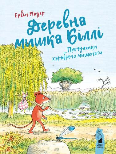 Деревна мишка Біллі. Прогулянки хороброго мишеняти