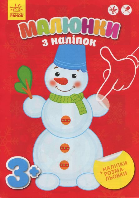 Малюнки з наліпок. Сніговик. Наліпки. Розмальовки....