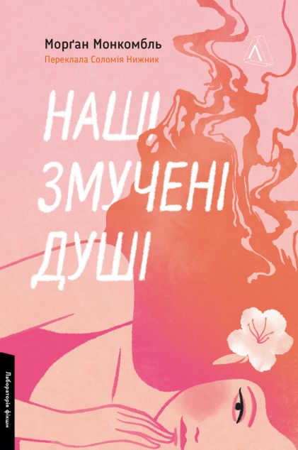 Наші змучені душі