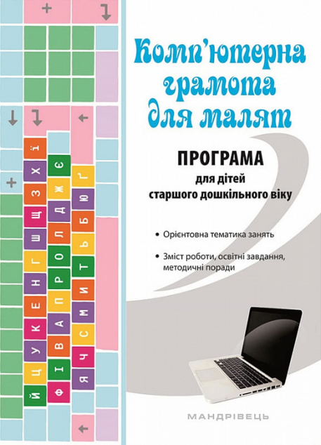 Комп'ютерна грамота для малят. Програма для дітей старшого...