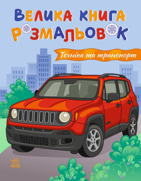 Велика книга розмальовок. Техніка та транспорт