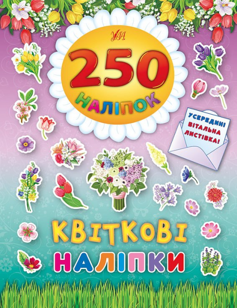 250 наліпок. Квіткові наліпки. Вітальна листівка