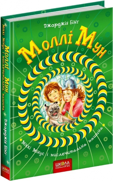 Моллі Мун, Міккі Мінус і мислечитальна машина (Моллі...