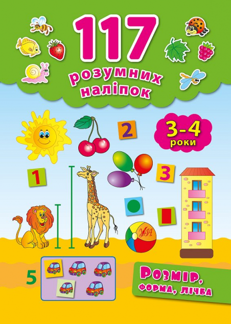 Розмір, форма, лічба. 3-4 роки — 