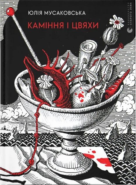 Каміння і цвяхи — 