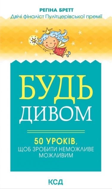 Будь дивом. 50 уроків, щоб зробити неможливе