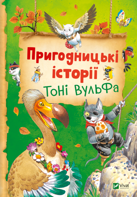 Пригодницькі історії Тоні Вульфа — 