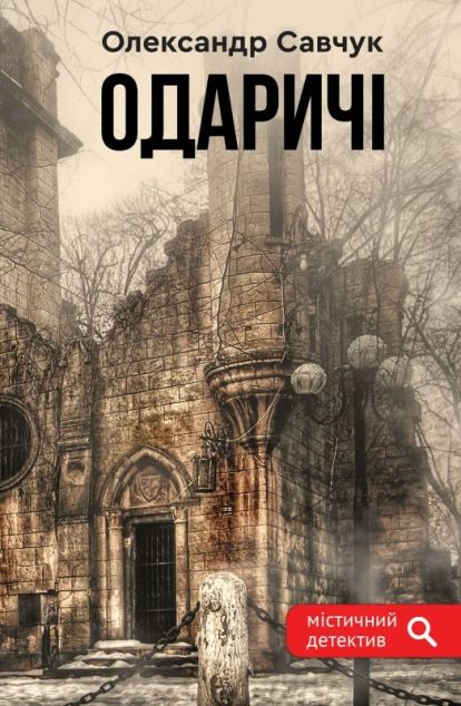 Одаричі | купити книгу онлайн