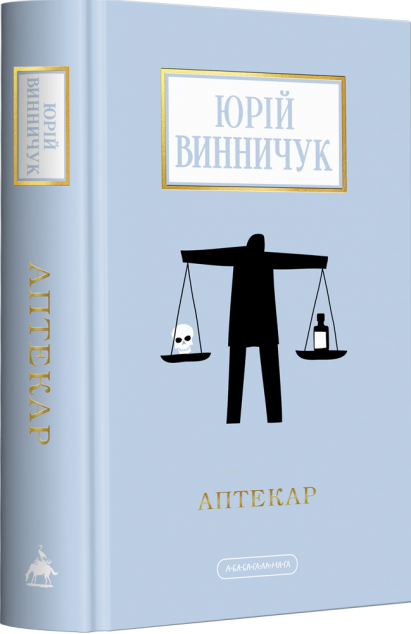 Аптекар (Доросла серія)