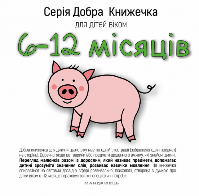 Добра книжечка для дітей віком 6-12 місяців