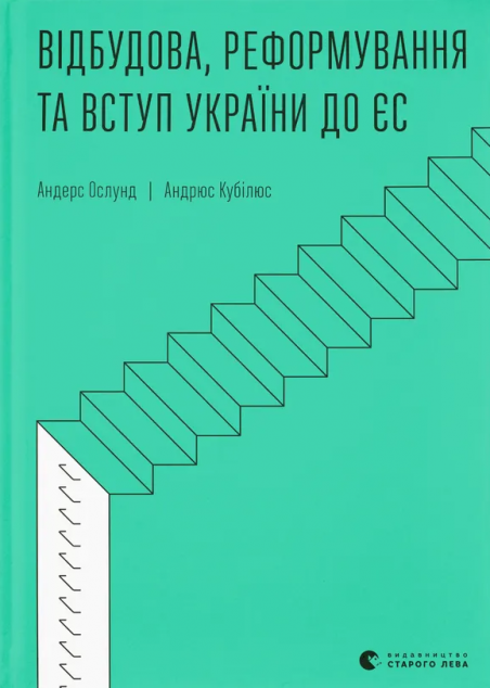Відбудова, реформування та вступ України до ЄС — 