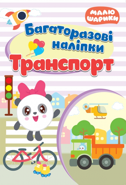 Малюшарики. Транспорт. Багаторазові наліпки