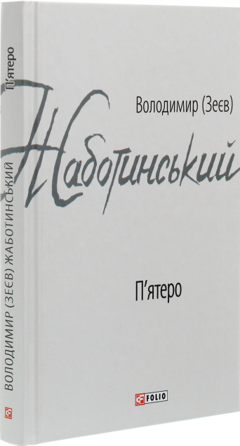 П'ятеро | купити книгу онлайн