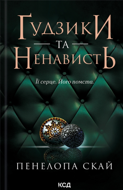 Ґудзики та ненависть (Ґудзики #2)