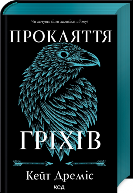 Прокляття гріхів (Прокляття святих #2)