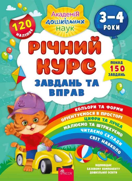 Річний курс завдань та вправ. 3-4 роки — 