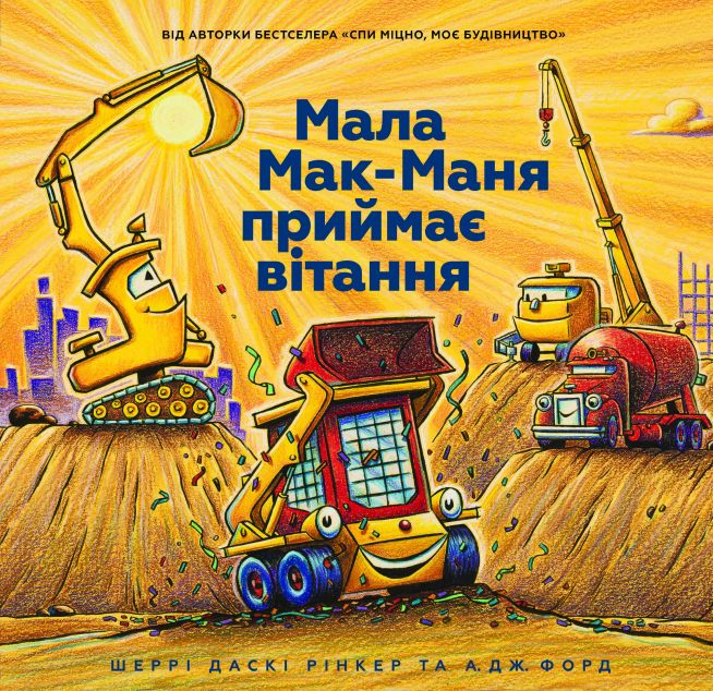 Мала Мак-Маня приймає вітання | купити книгу онлайн