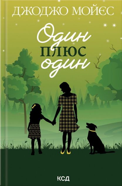 Один плюс один — 