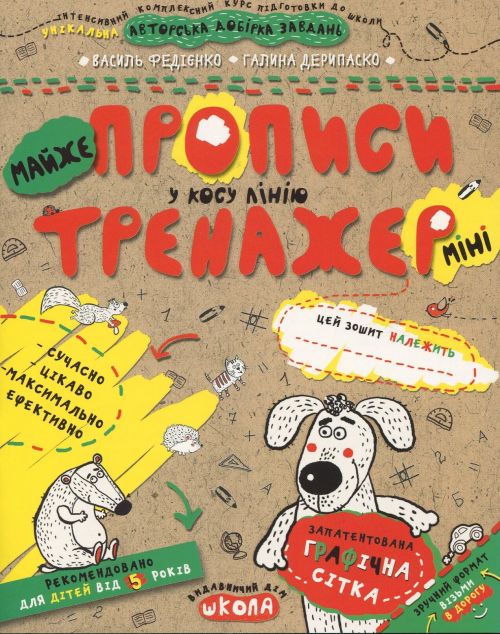 Майже прописи у косу лінію міні