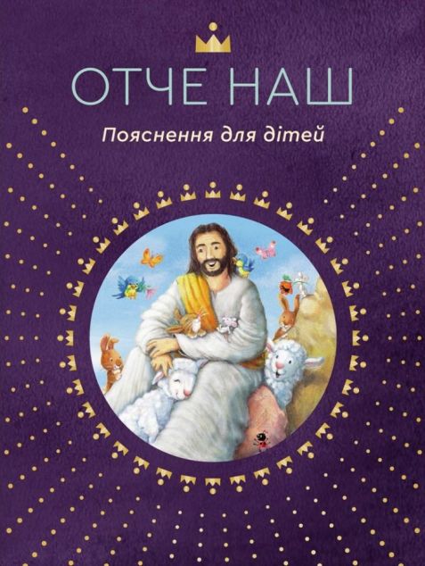 Отче наш. Пояснення для дітей