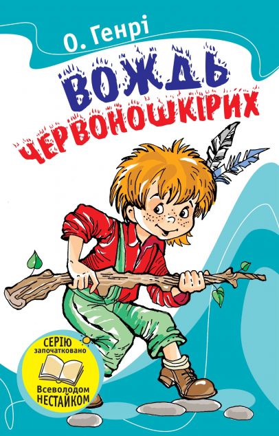 Вождь червоношкiрих