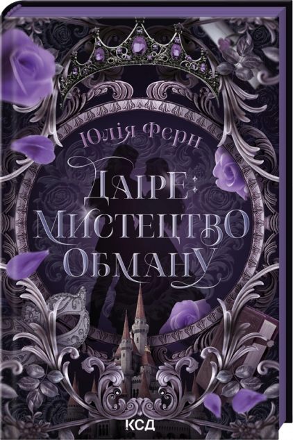 Даіре: мистецтво обману