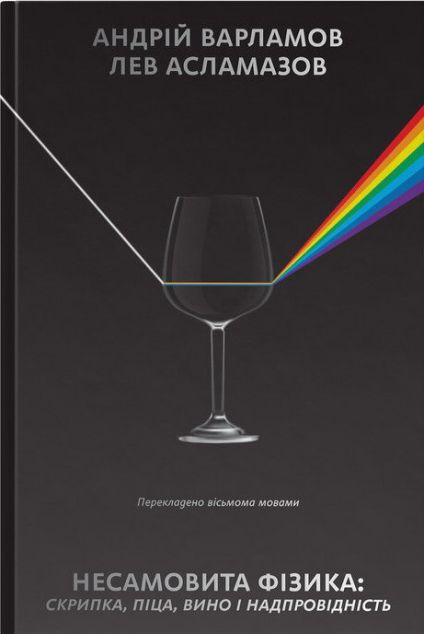 Несамовита фізика. Скрипка, піца, вино і надпровідність