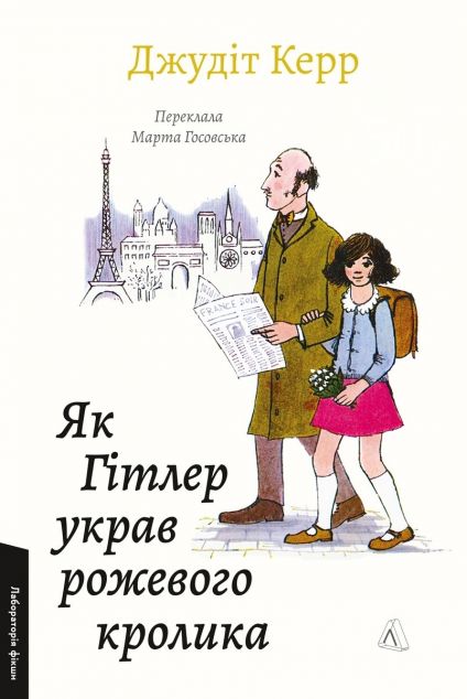Як Гітлер украв рожевого кролика. Велика війна та маленька...