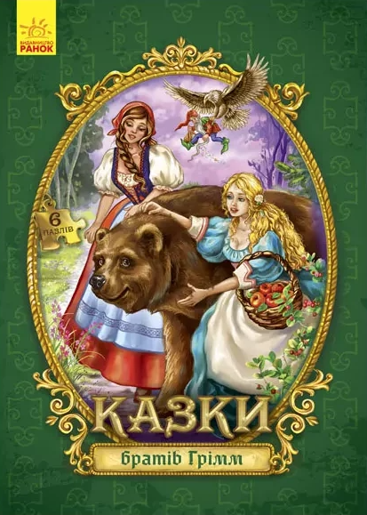 Казки братів Грімм. Велика казка з пазлами