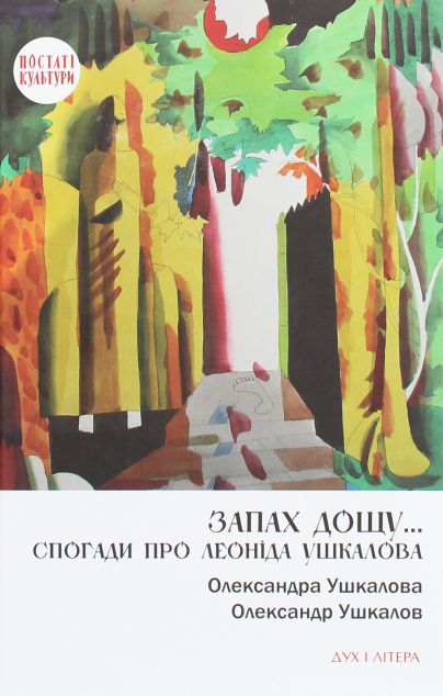 Запах дощу… Спогади про Леоніда Ушкалова — 