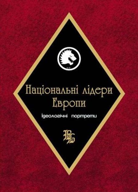 Національні лідери Європи. Ідеологічні портрети