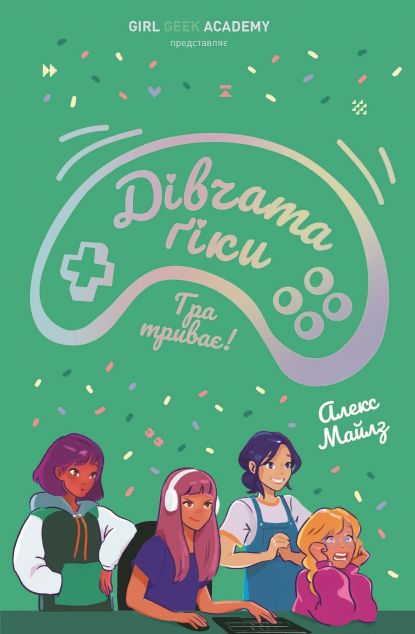 Гра триває!